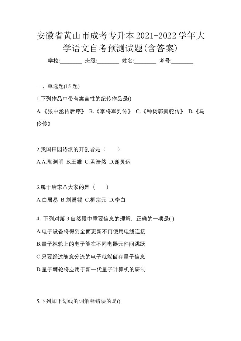 安徽省黄山市成考专升本2021-2022学年大学语文自考预测试题含答案