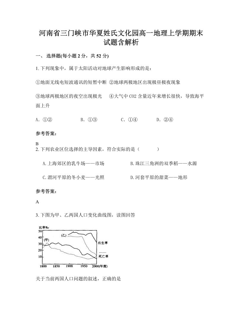 河南省三门峡市华夏姓氏文化园高一地理上学期期末试题含解析