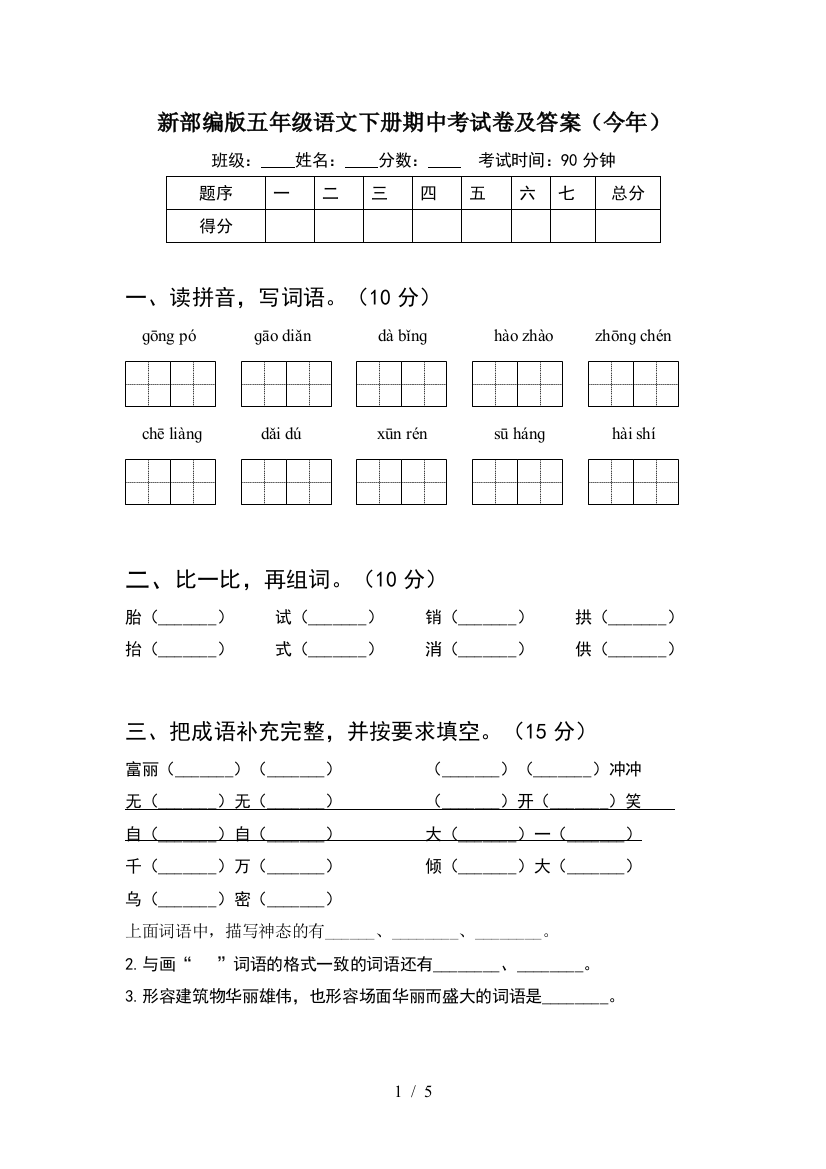 新部编版五年级语文下册期中考试卷及答案(今年)