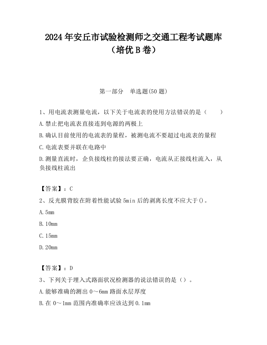 2024年安丘市试验检测师之交通工程考试题库（培优B卷）