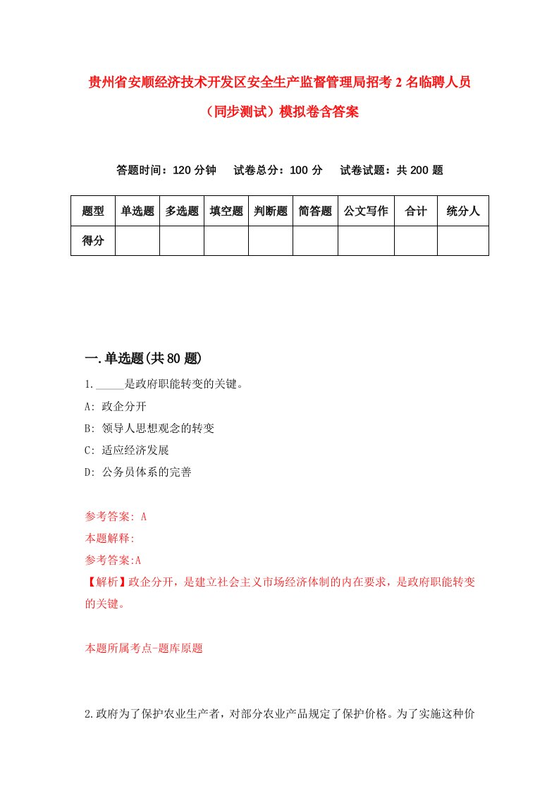 贵州省安顺经济技术开发区安全生产监督管理局招考2名临聘人员同步测试模拟卷含答案3