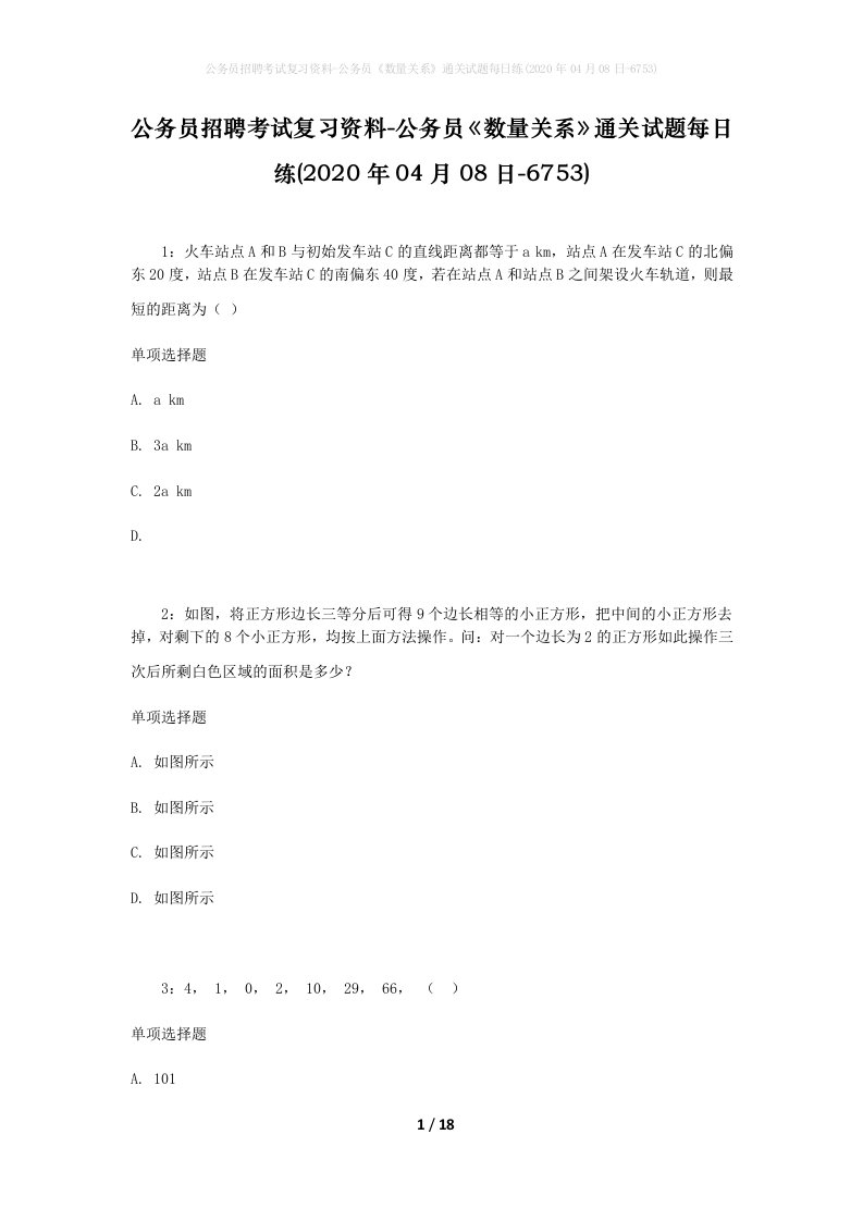 公务员招聘考试复习资料-公务员数量关系通关试题每日练2020年04月08日-6753