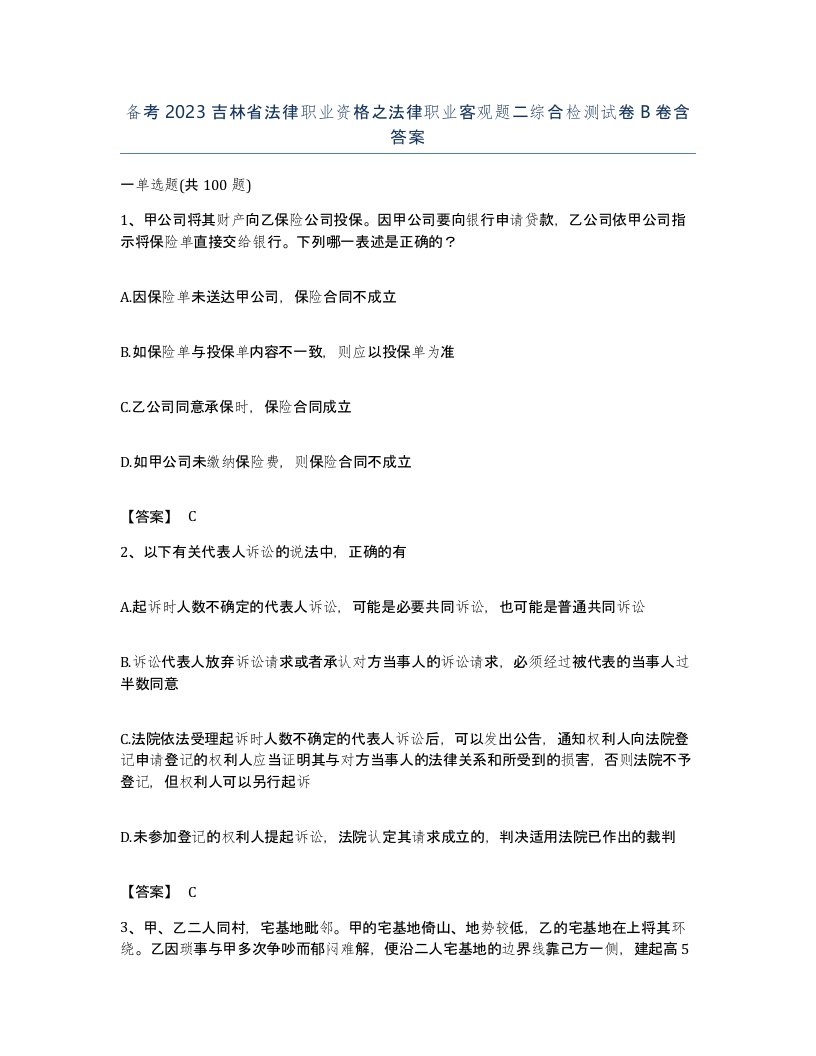 备考2023吉林省法律职业资格之法律职业客观题二综合检测试卷B卷含答案