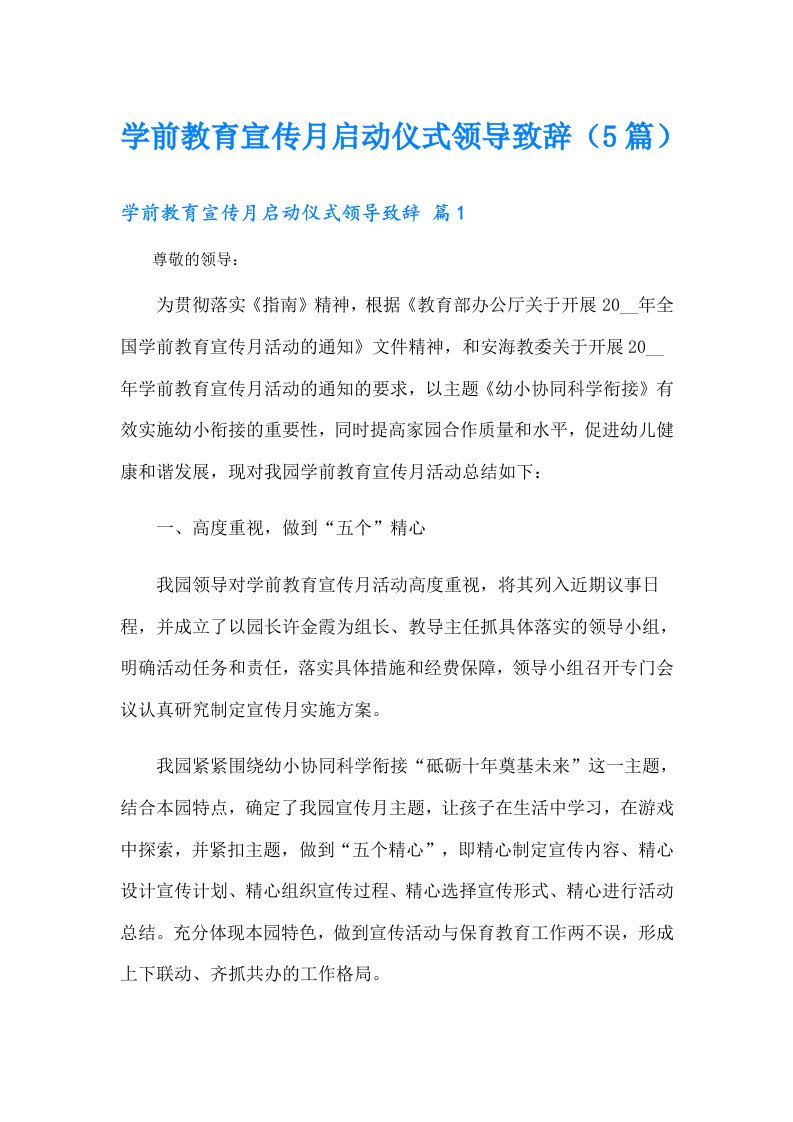 学前教育宣传月启动仪式领导致辞（5篇）