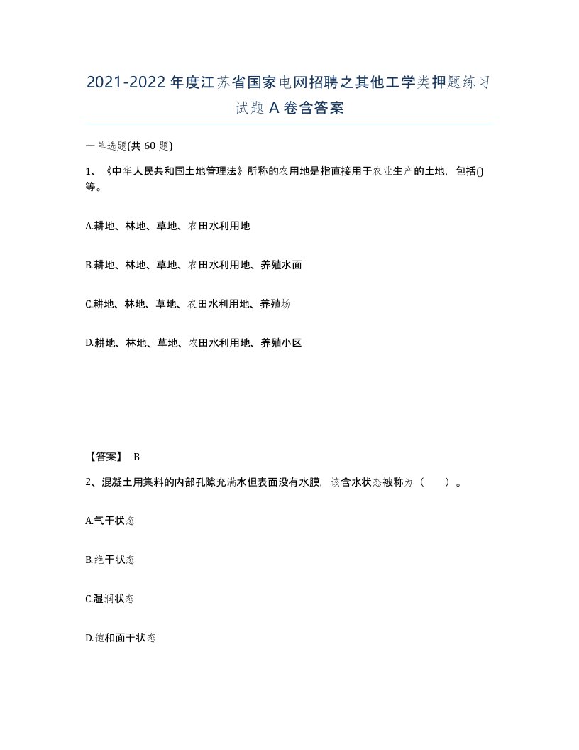 2021-2022年度江苏省国家电网招聘之其他工学类押题练习试题A卷含答案