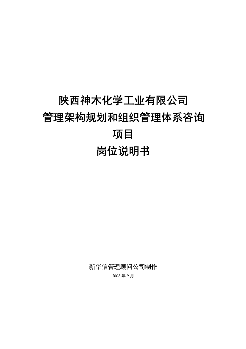 陕西神木化学工业有限公司岗位说明书