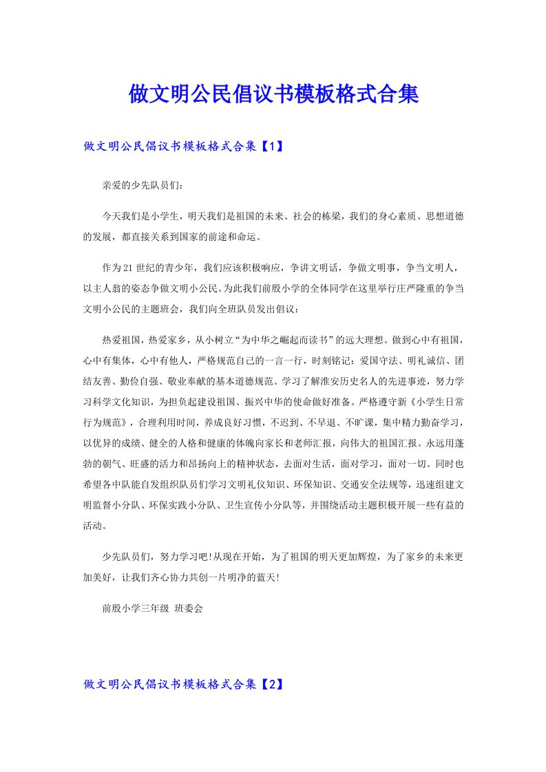 做文明公民倡议书模板格式合集