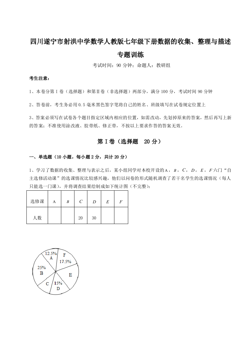 强化训练四川遂宁市射洪中学数学人教版七年级下册数据的收集、整理与描述专题训练试题（解析版）