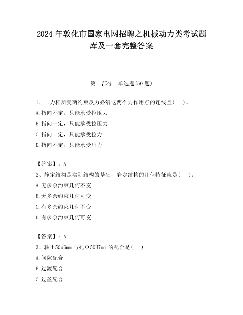 2024年敦化市国家电网招聘之机械动力类考试题库及一套完整答案