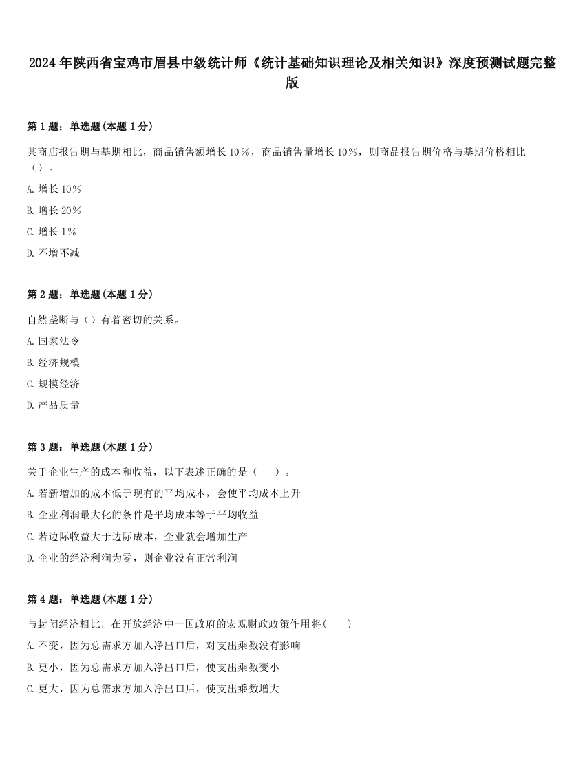 2024年陕西省宝鸡市眉县中级统计师《统计基础知识理论及相关知识》深度预测试题完整版