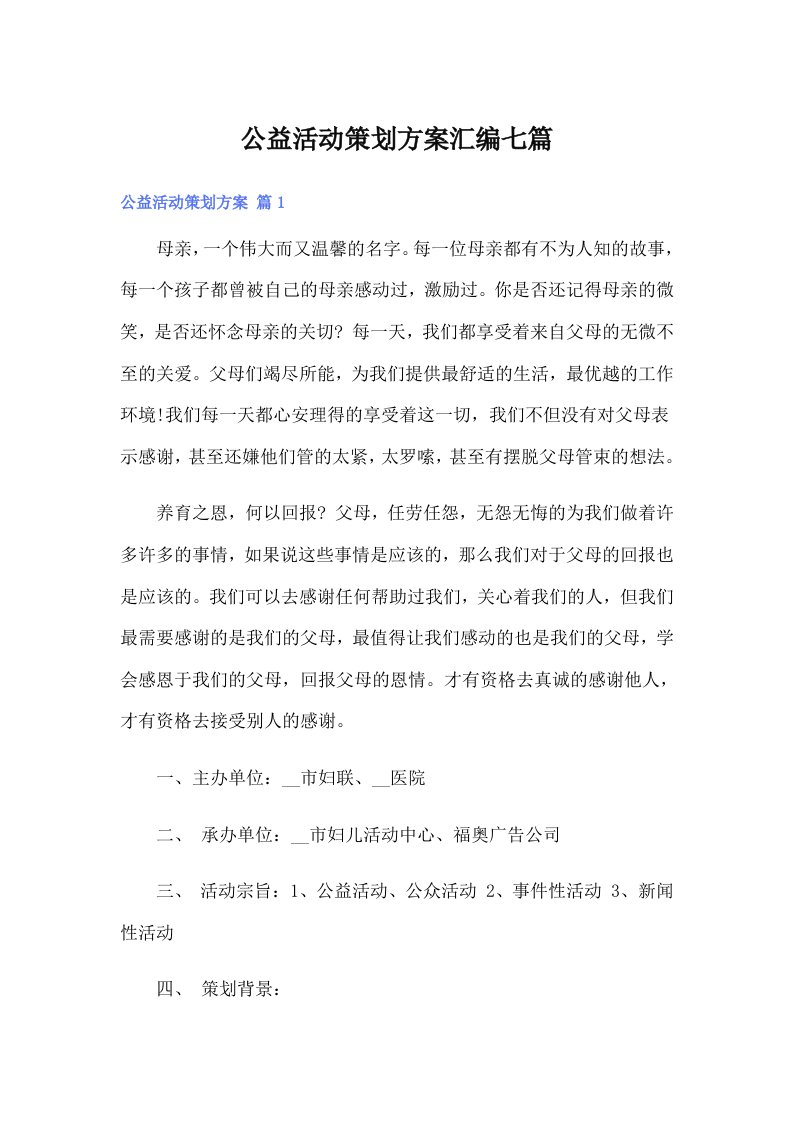 公益活动策划方案汇编七篇