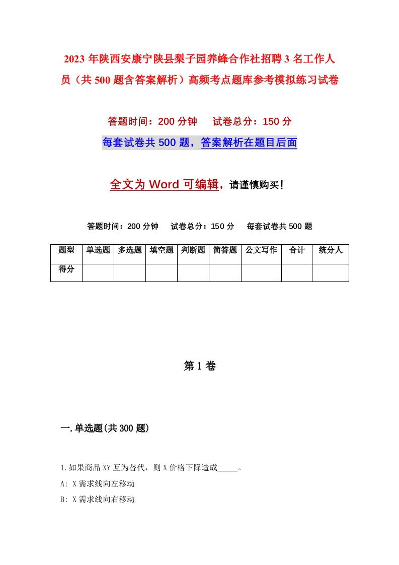 2023年陕西安康宁陕县梨子园养蜂合作社招聘3名工作人员共500题含答案解析高频考点题库参考模拟练习试卷