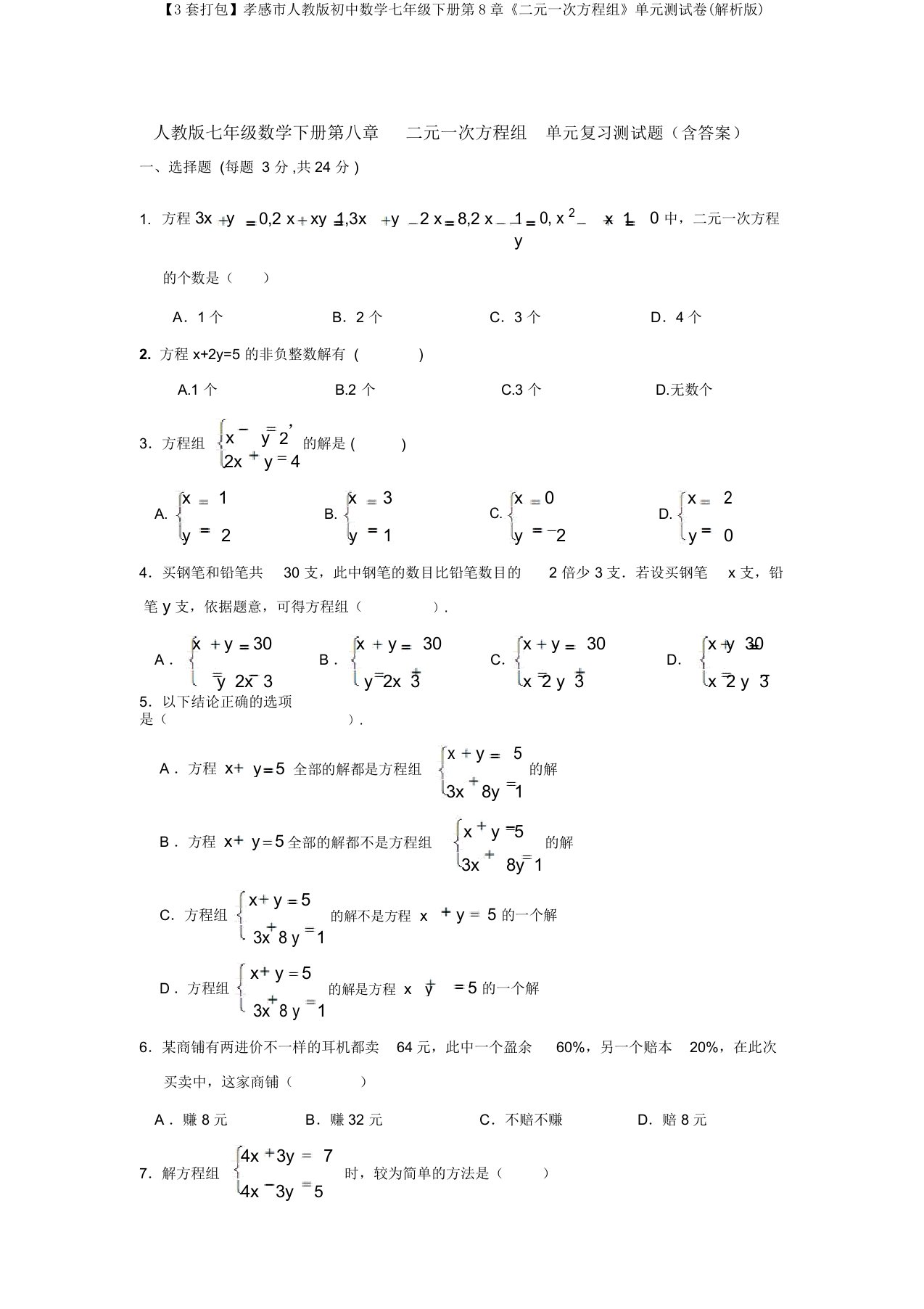 【3套打包】孝感市人教版初中数学七年级下册第8章《二元一次方程组》单元测试卷(解析版)