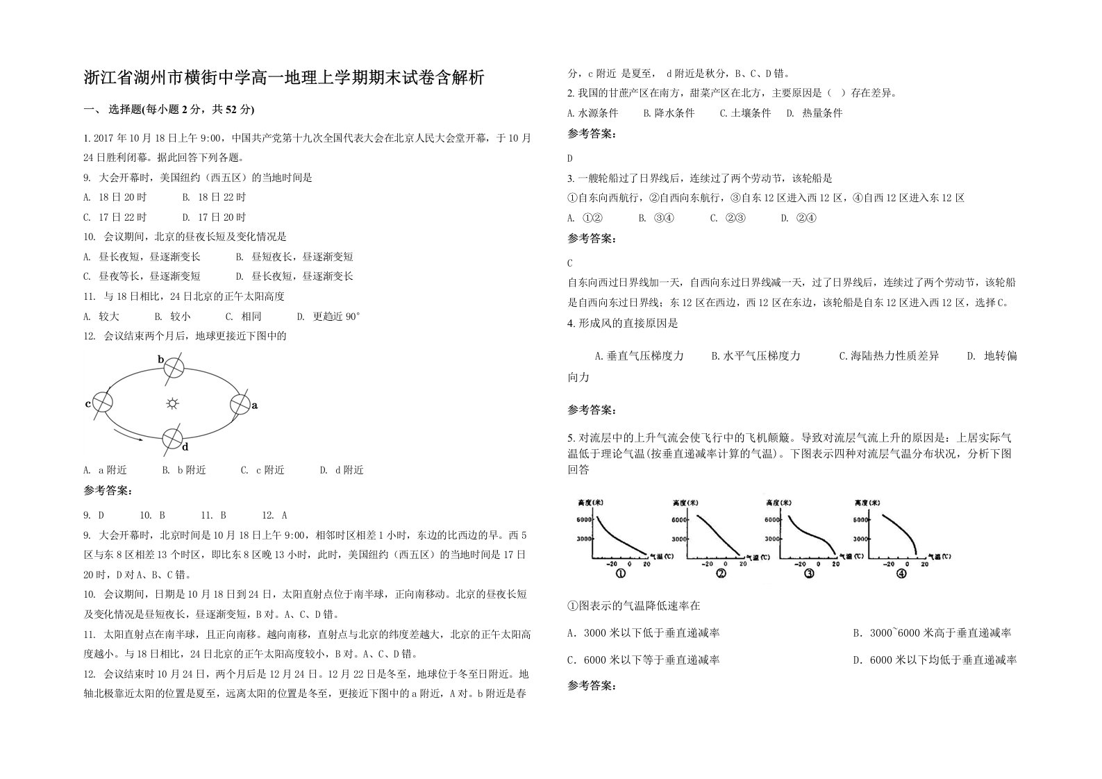 浙江省湖州市横街中学高一地理上学期期末试卷含解析