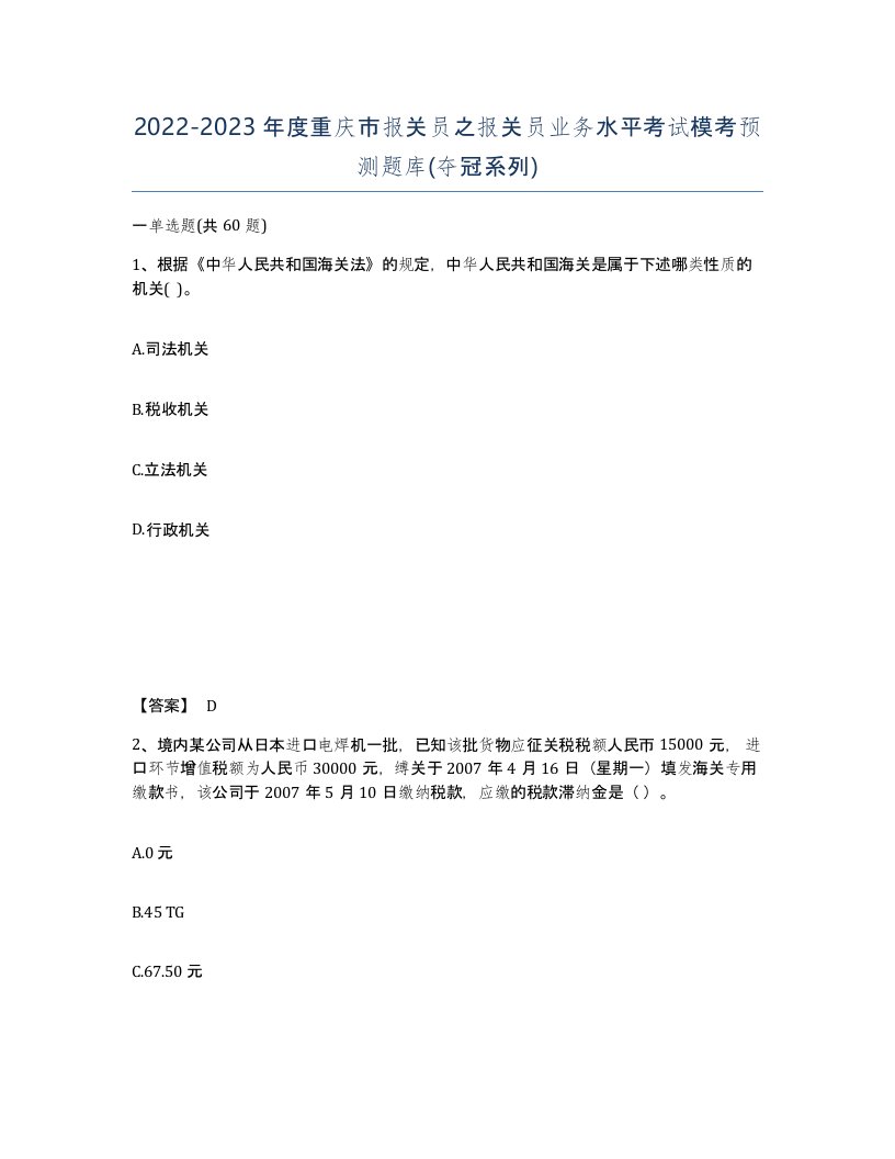 2022-2023年度重庆市报关员之报关员业务水平考试模考预测题库夺冠系列