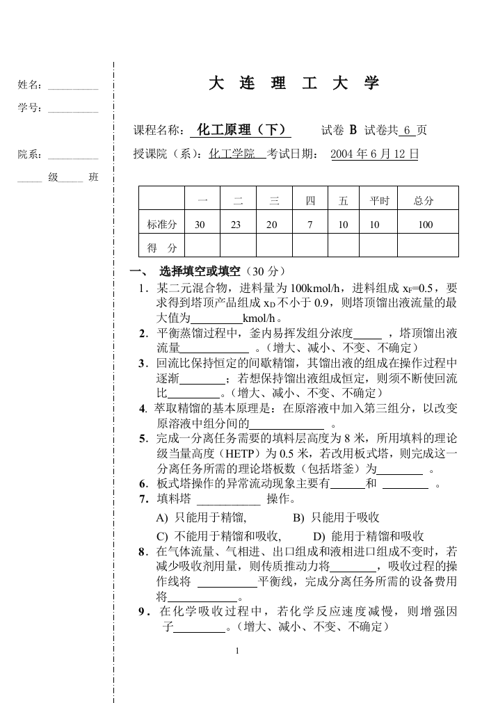 大连理工化工原理下2004B