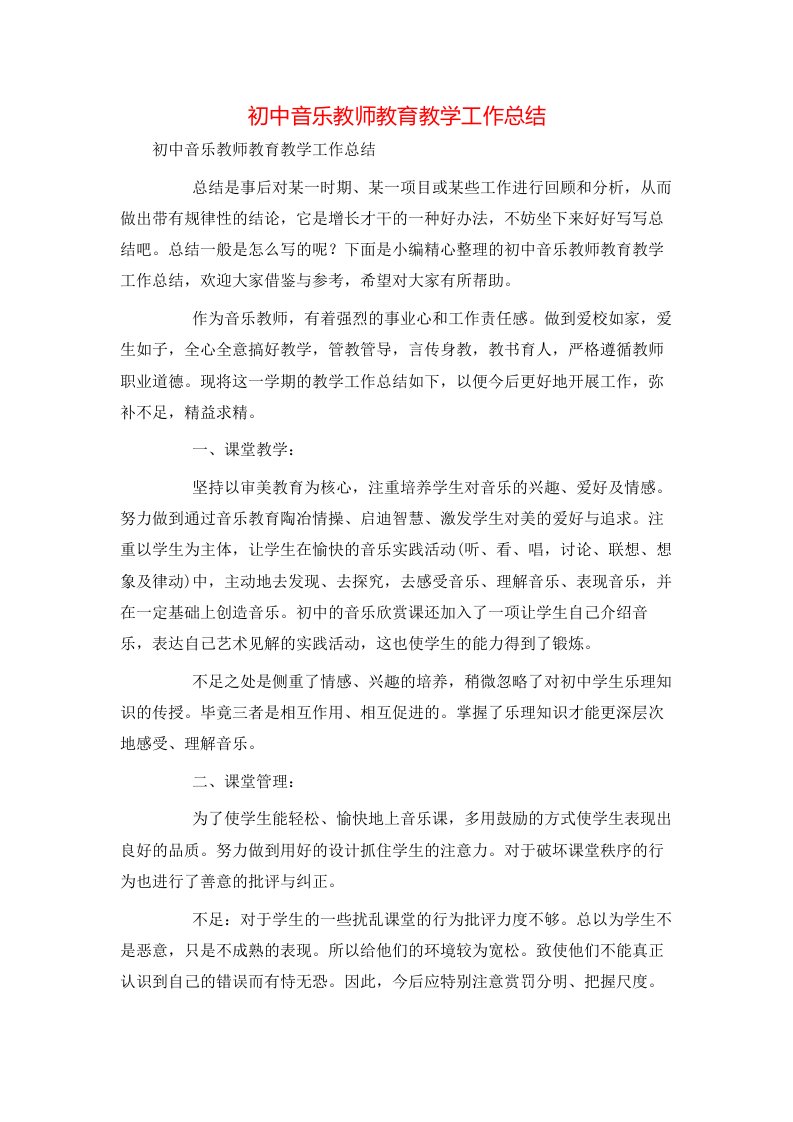 精选初中音乐教师教育教学工作总结