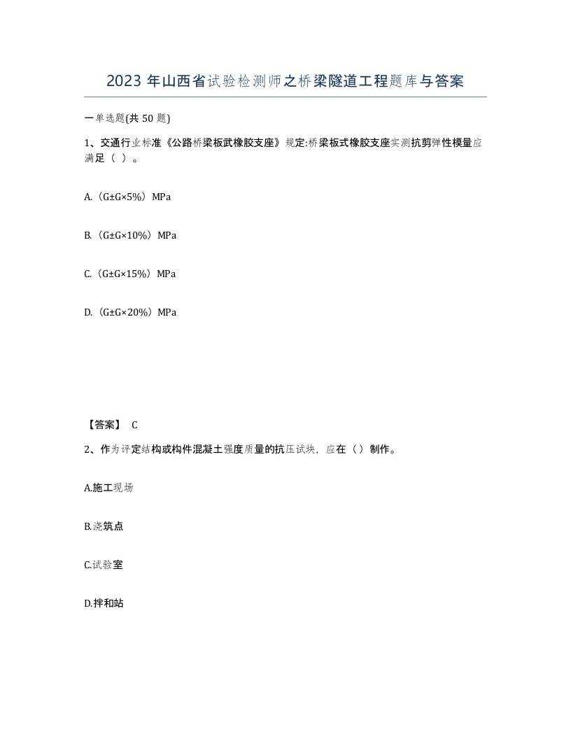 2023年山西省试验检测师之桥梁隧道工程题库与答案