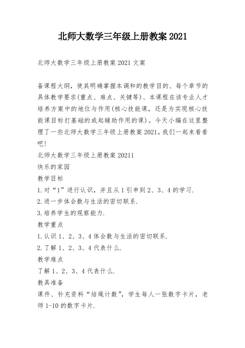 北师大数学三年级上册教案2021