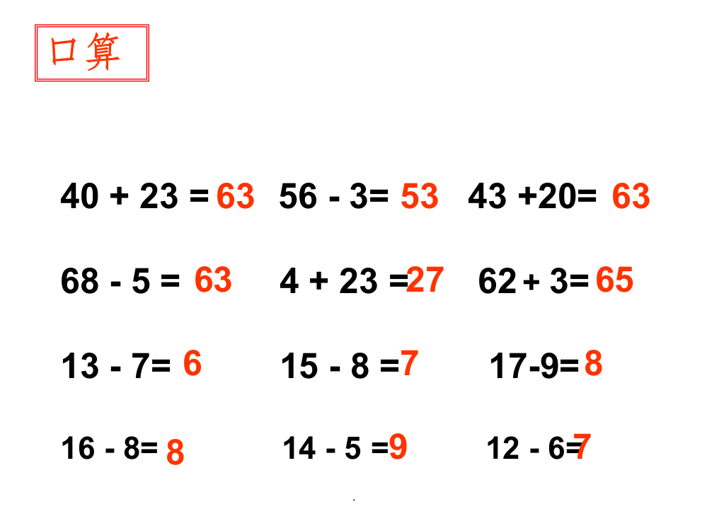 两位数减一位数的退位减法练习ppt课件