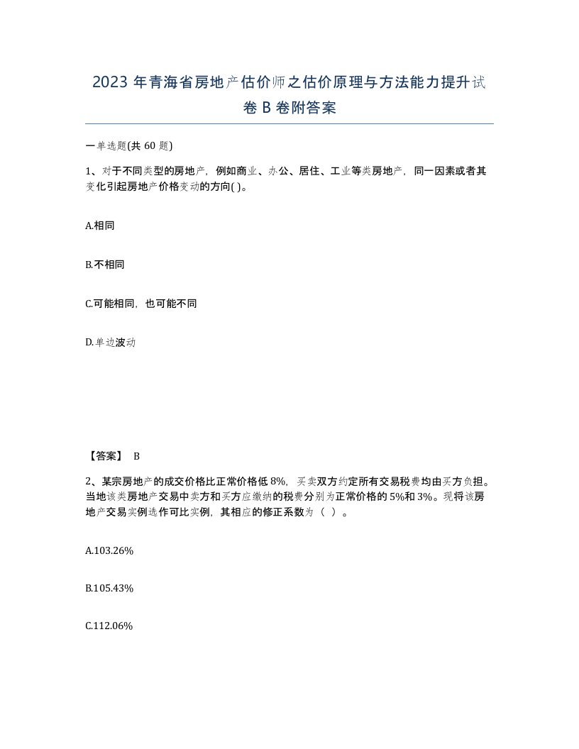 2023年青海省房地产估价师之估价原理与方法能力提升试卷B卷附答案