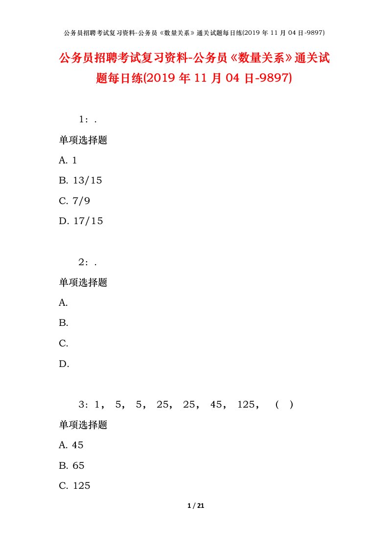 公务员招聘考试复习资料-公务员数量关系通关试题每日练2019年11月04日-9897