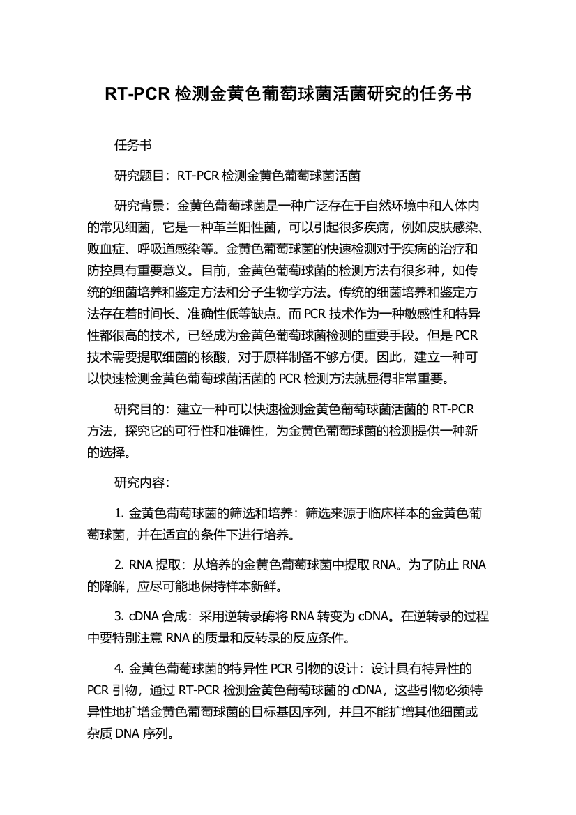 RT-PCR检测金黄色葡萄球菌活菌研究的任务书