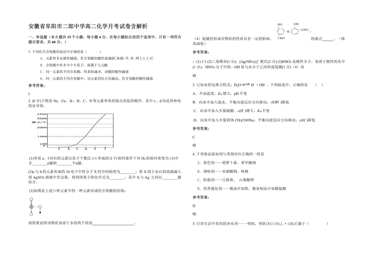 安徽省阜阳市二郎中学高二化学月考试卷含解析