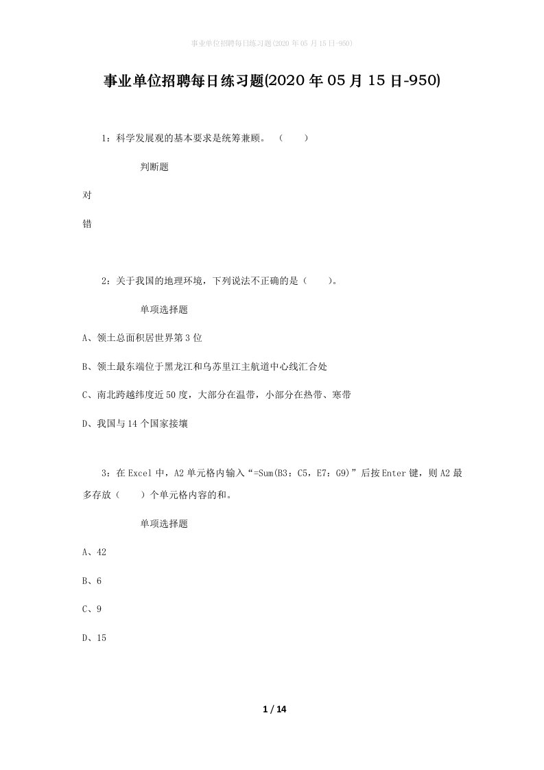 事业单位招聘每日练习题2020年05月15日-950