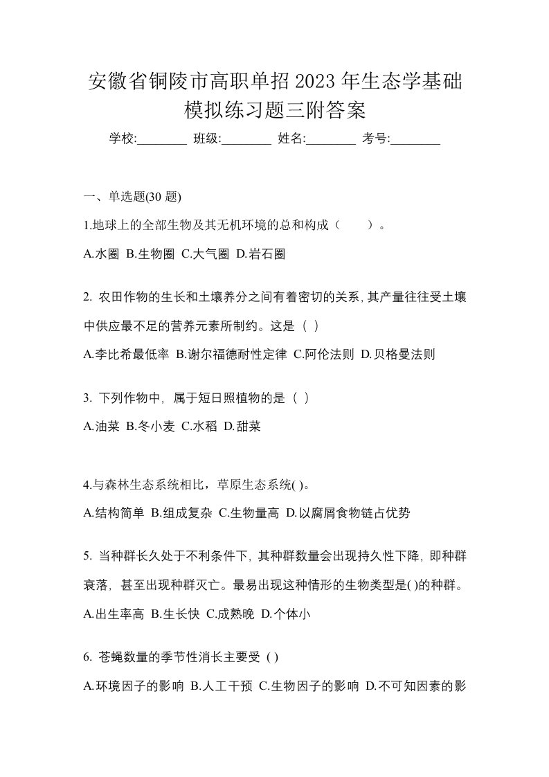 安徽省铜陵市高职单招2023年生态学基础模拟练习题三附答案