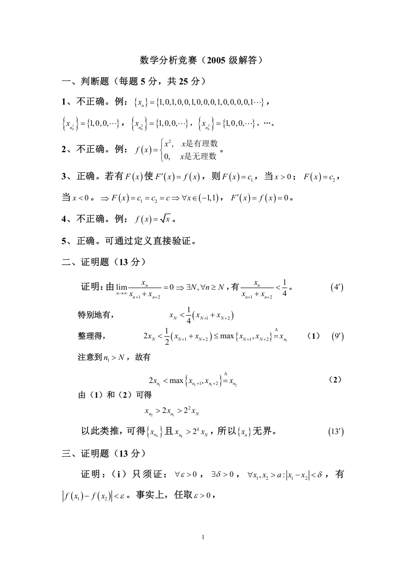 南昌大学第三届高等数学竞赛数学专业类05级试题解答