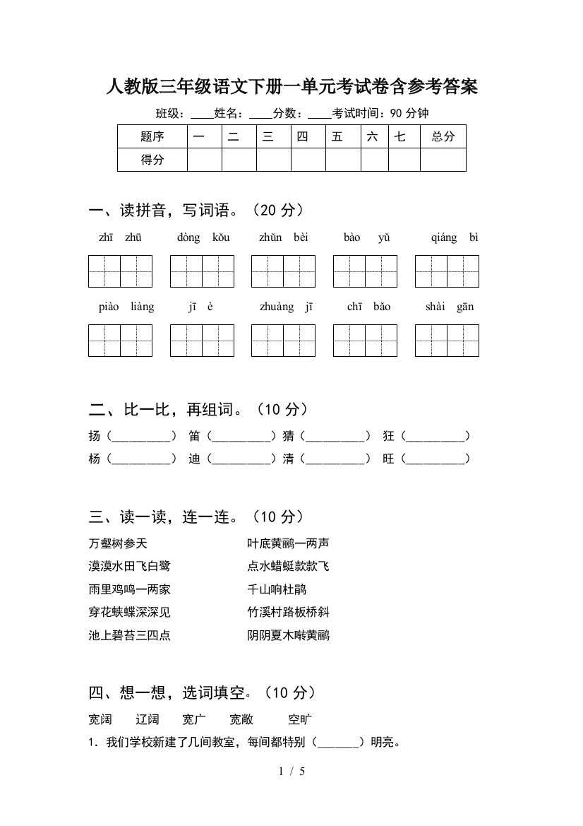 人教版三年级语文下册一单元考试卷含参考答案