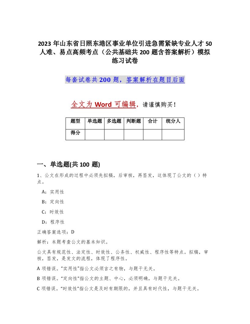 2023年山东省日照东港区事业单位引进急需紧缺专业人才50人难易点高频考点公共基础共200题含答案解析模拟练习试卷