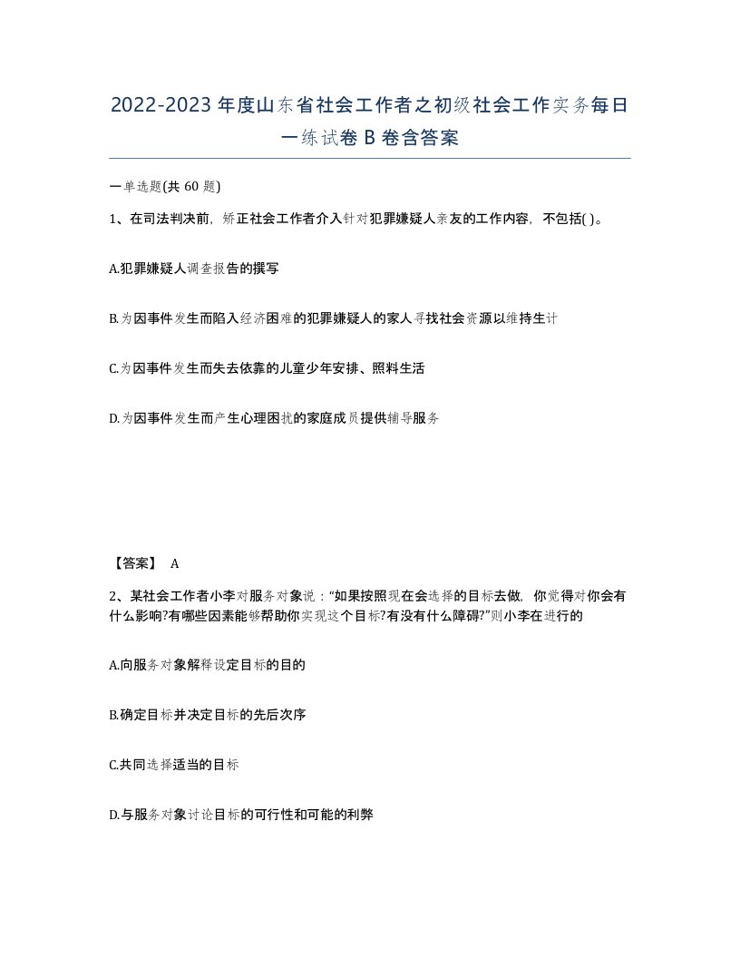 2022-2023年度山东省社会工作者之初级社会工作实务每日一练试卷B卷含答案