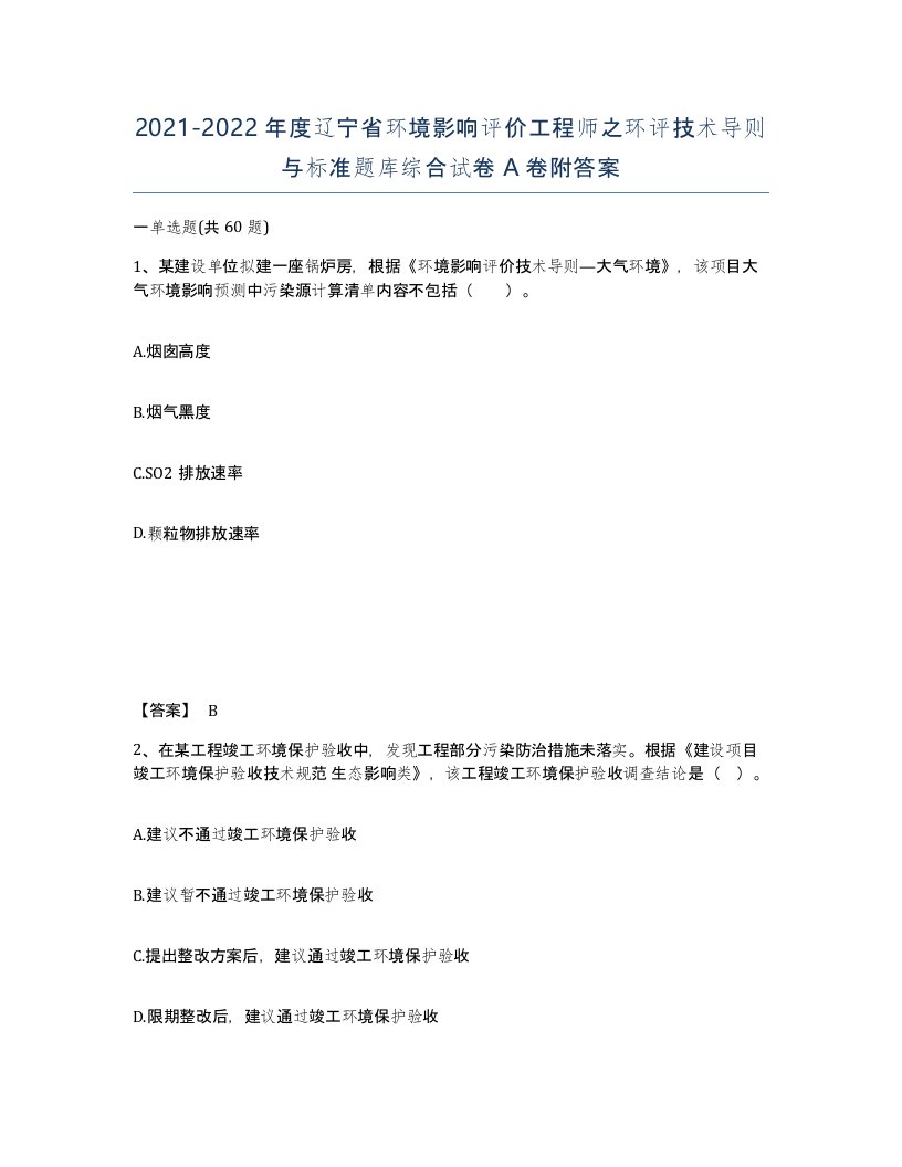 2021-2022年度辽宁省环境影响评价工程师之环评技术导则与标准题库综合试卷A卷附答案