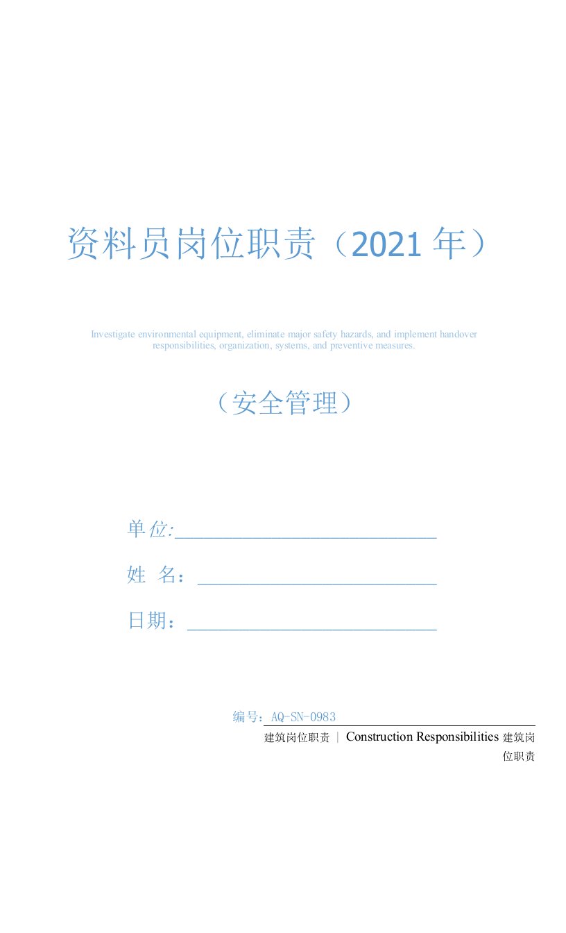 资料员岗位职责(2021年)