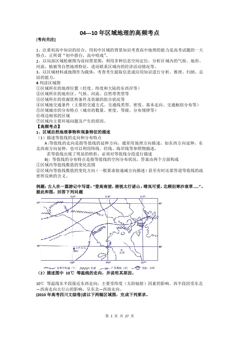 2003-2013年全国各地高考地理试题汇编：区域分析及国土整治