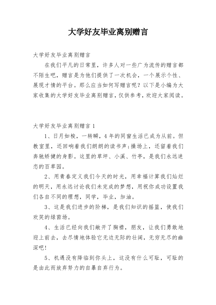 大学好友毕业离别赠言_1