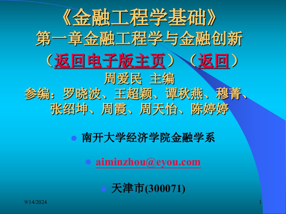 周爱民《金融工程》第一章金融工程学与金某地产新