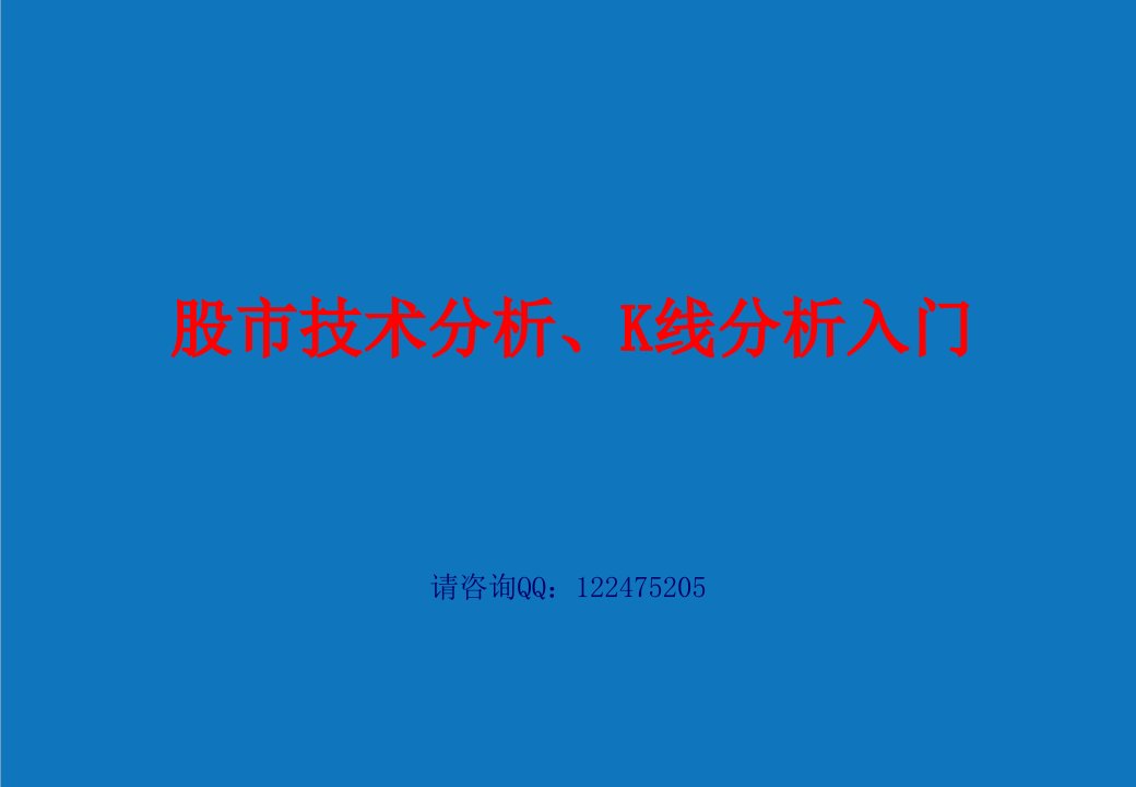 战略管理-股市技术分析、K线分析牛人战略