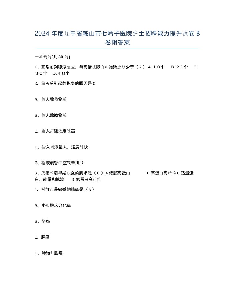 2024年度辽宁省鞍山市七岭子医院护士招聘能力提升试卷B卷附答案