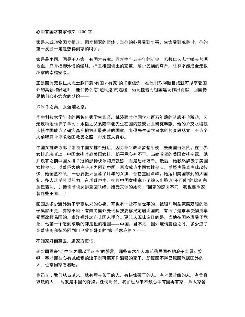 心中有国才有家作文1400字