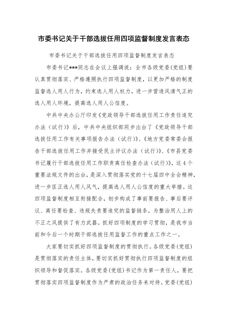 工作总结范文_工作总结_市委书记关于干部选拔任用四项监督制度发言表态