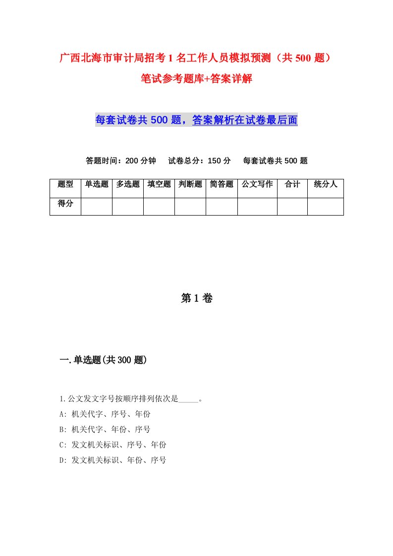 广西北海市审计局招考1名工作人员模拟预测共500题笔试参考题库答案详解