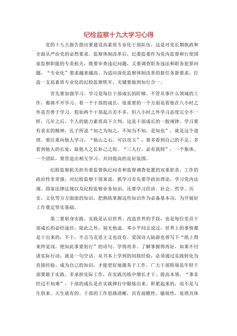 纪检监察十九大学习心得