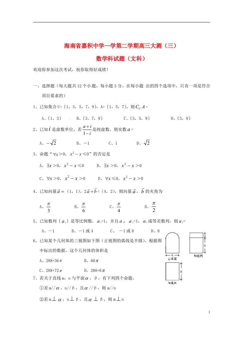 海南省嘉积中学高三数学下学期大测试题（三）文