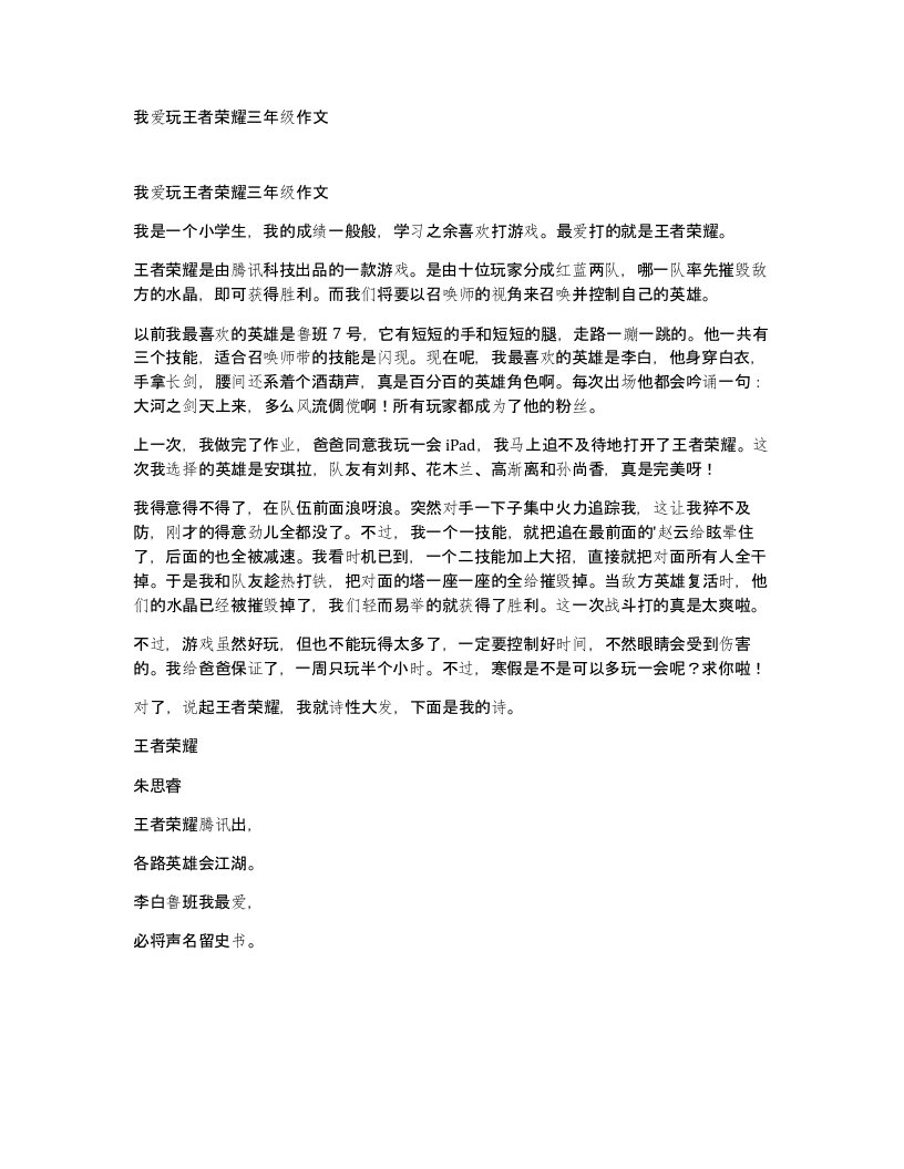 我爱玩王者荣耀三年级作文