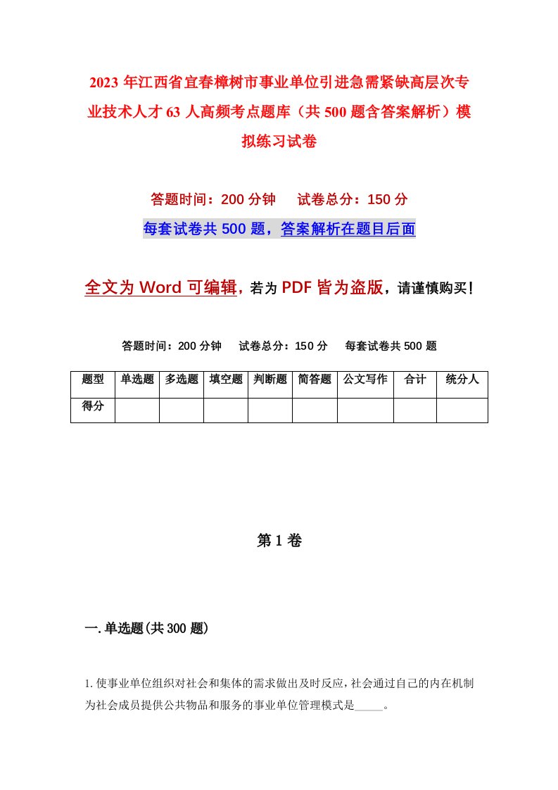 2023年江西省宜春樟树市事业单位引进急需紧缺高层次专业技术人才63人高频考点题库共500题含答案解析模拟练习试卷