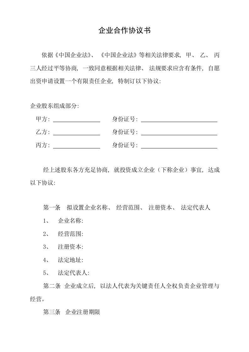 合伙成立公司协议书模板