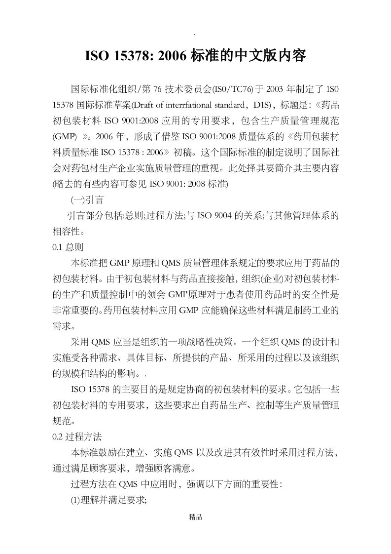 药用包装材料质量标准iso15378(中文)